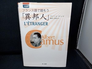 対訳 フランス語で読もう「異邦人」 アルベール・カミュ