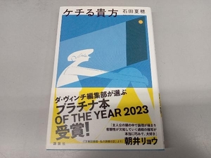 ケチる貴方 石田夏穂