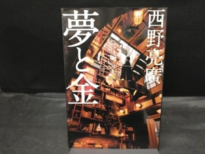 夢と金 西野亮廣