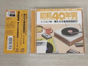 (V.A.) CD 昭和40年男コンピレーションアルバム『俺たちの音楽時間旅行~ヒット&レア編』
