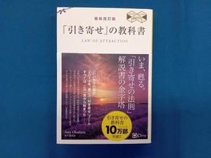 「引き寄せ」の教科書 復刻改訂版 奥平亜美衣