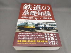 鉄道の基礎知識 [増補改訂版] 所澤秀樹:著