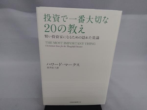 投資で一番大切な20の教え ハワード・マークス