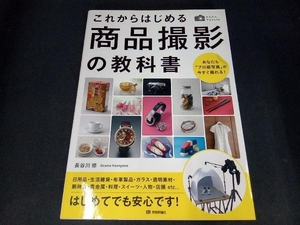 これからはじめる商品撮影の教科書 長谷川修