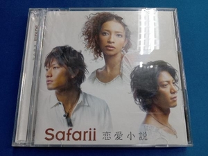 Safarii CD 恋愛小説(初回生産限定盤)(DVD付)