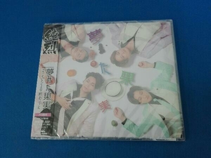 未開封品 純烈 CD 夢みた果実/まぼろし横丁(Bタイプ)