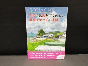 帯にヨレ有り/ 学校では教えてくれない風景スケッチの法則 増山修