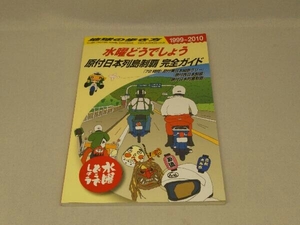  Chikyuu No Arukikata wednesday what about motor-bike Japan row island champion's title complete guide 1999~2010