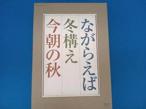 『ながらえば』『冬構え』『今朝の秋』DVD-BOX(ファミリー倶楽部通信限定)