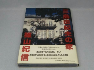 【※落丁有り】三島由紀夫の家