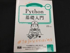 初心者からちゃんとしたプロになる Python基礎入門 大津真