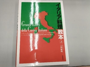 イタリア料理教本(上) 吉川敏明
