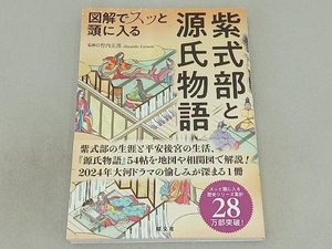 図解でスッと頭に入る 紫式部と源氏物語 竹内正彦