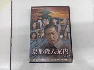DVD 京都殺人案内 コレクターズDVD Vol.3 ＜HDリマスター版＞