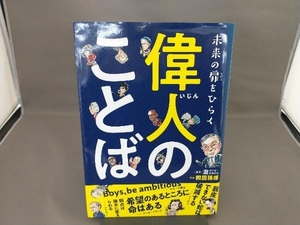 未来の扉をひらく 偉人のことば 和田孫博