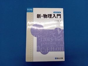 新・物理入門 （駿台受験シリーズ） （増補改訂版） 山本義隆／著