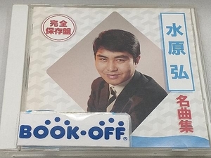 水原弘 CD 完全保存盤 水原弘 名曲集