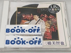 三橋美智也 CD LP時代・名盤復刻シリーズ ⑦::三橋美智也
