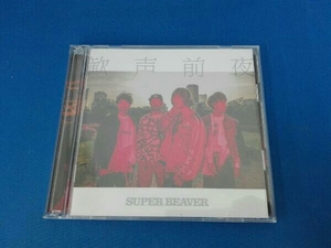 SUPER BEAVER CD 歓声前夜(初回限定盤)