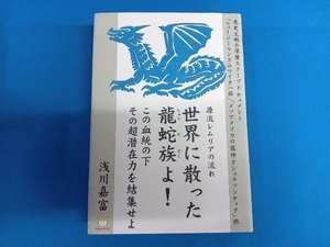 世界に散った龍蛇族よ!この血統の下その超潜在力を結集せよ 浅川嘉富