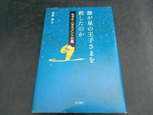 誰が星の王子さまを殺したのか モラル・ハラスメントの罠 安冨歩