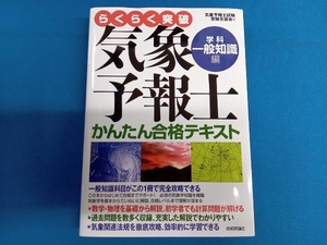 らくらく突破 気象予報士かんたん合格テキスト 学科・一般知識編 気象予報士試験受験支援会