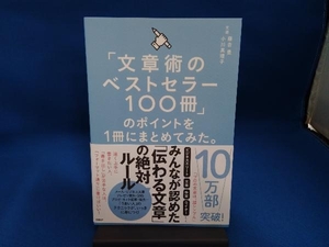 「文章術のベストセラー100冊」のポイントを1冊にまとめてみた。 藤吉豊