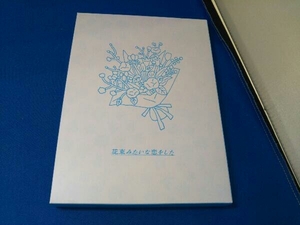 花束みたいな恋をした 豪華版(Blu-ray Disc)