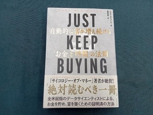 JUST KEEP BUYING 自動的に富が増え続ける「お金」と「時間」の法則 ニック・マジューリ