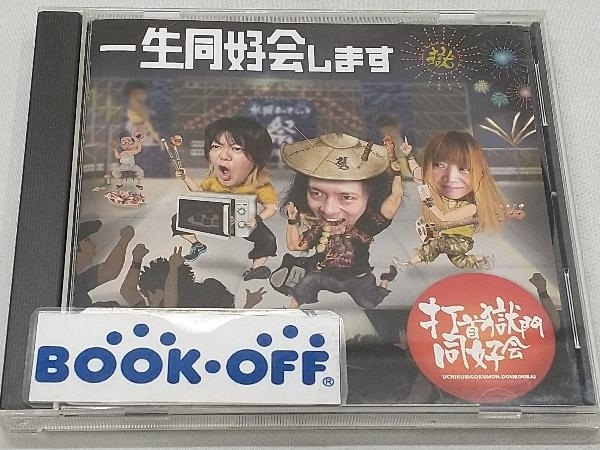 2025年最新】Yahoo!オークション -#打首獄門同好会(CD)の中古品