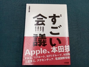 すごい会議 新版 大橋禅太郎