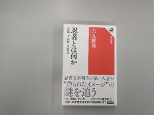 忍者とは何か 吉丸雄哉