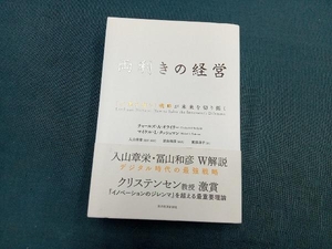 両利きの経営 チャールズ・A.オライリー