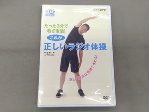 DVD NHKまる得マガジン たった3分で若さ復活!これが正しいラジオ体操~正しく行えば効果てきめん!~