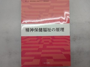 精神保健福祉の原理 新・精神保健福祉士養成セミナー編集委員会