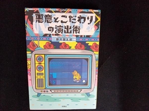 悪意とこだわりの演出術 藤井健太郎／著