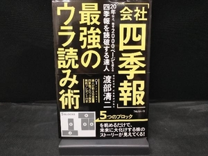 「会社四季報」最強のウラ読み術 渡部清二