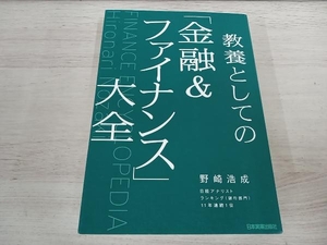 ◆ 教養としての「金融&ファイナンス」大全 野崎浩成