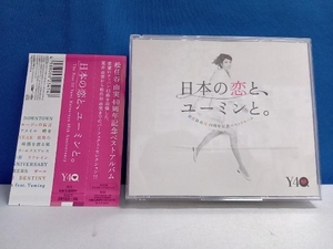 松任谷由実 CD 日本の恋と、ユーミンと。 松任谷由実 40周年記念ベストアルバム (CD3枚組)