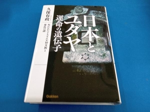 日本とユダヤ 運命の遺伝子 久保有政