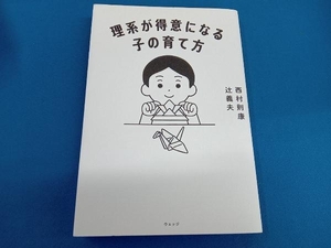 理系が得意になる子の育て方 西村則康