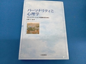 パーソナリティと心理学 近藤卓