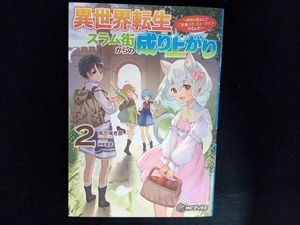 異世界転生スラム街からの成り上がり(2) 滝川海老郎