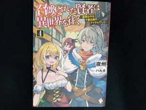 召喚された賢者は異世界を往く　最強なのは不要在庫のアイテムでした　４ （ＭＦブックス） 夜州／著