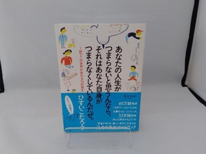 あなたの人生がつまらないと思うんなら、それはあなた自身がつまらなくしているんだぜ。 ひすいこたろう