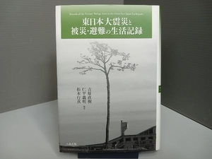 東日本大震災と被災・避難の生活記録 吉原直樹
