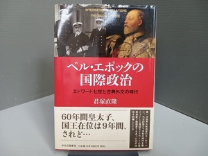 ベル・エポックの国際政治 君塚直隆