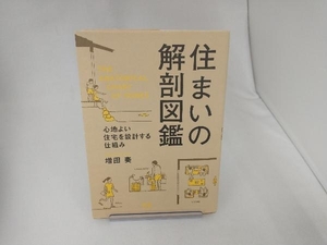 住まいの解剖図鑑 増田奏