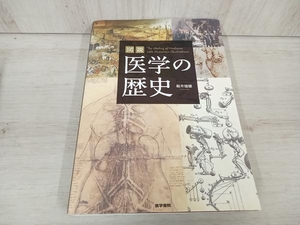 図説 医学の歴史 坂井建雄