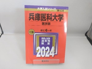 兵庫医科大学 医学部(2024年版) 教学社編集部